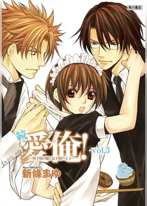 続・愛俺！～男子校の姫と女子校の王子～