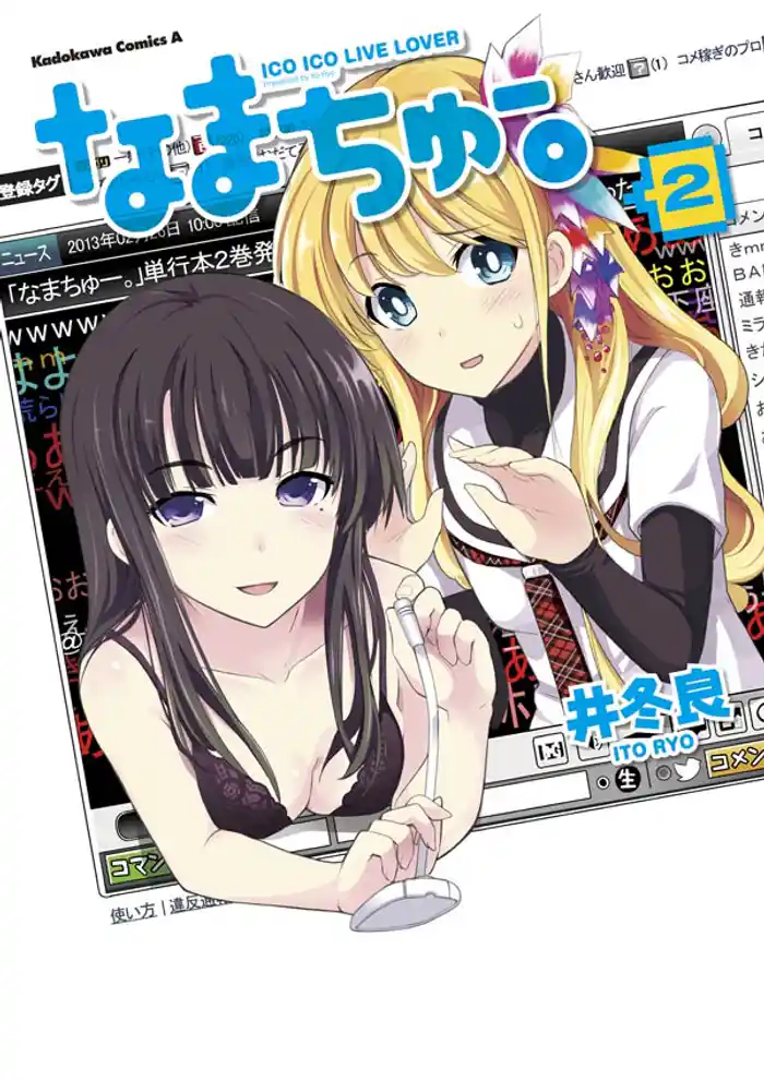 なまちゅー。 2巻