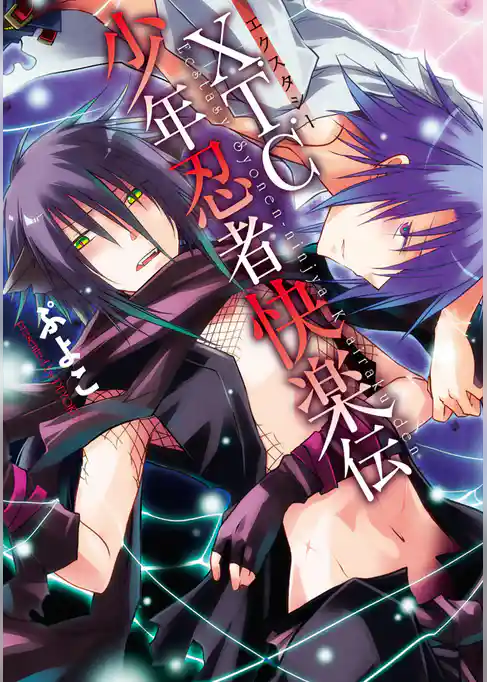 「少年忍者快楽伝コミックス」シリーズ