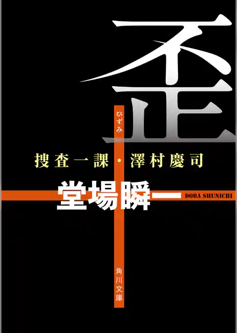 「捜査一課・澤村慶司」シリーズ