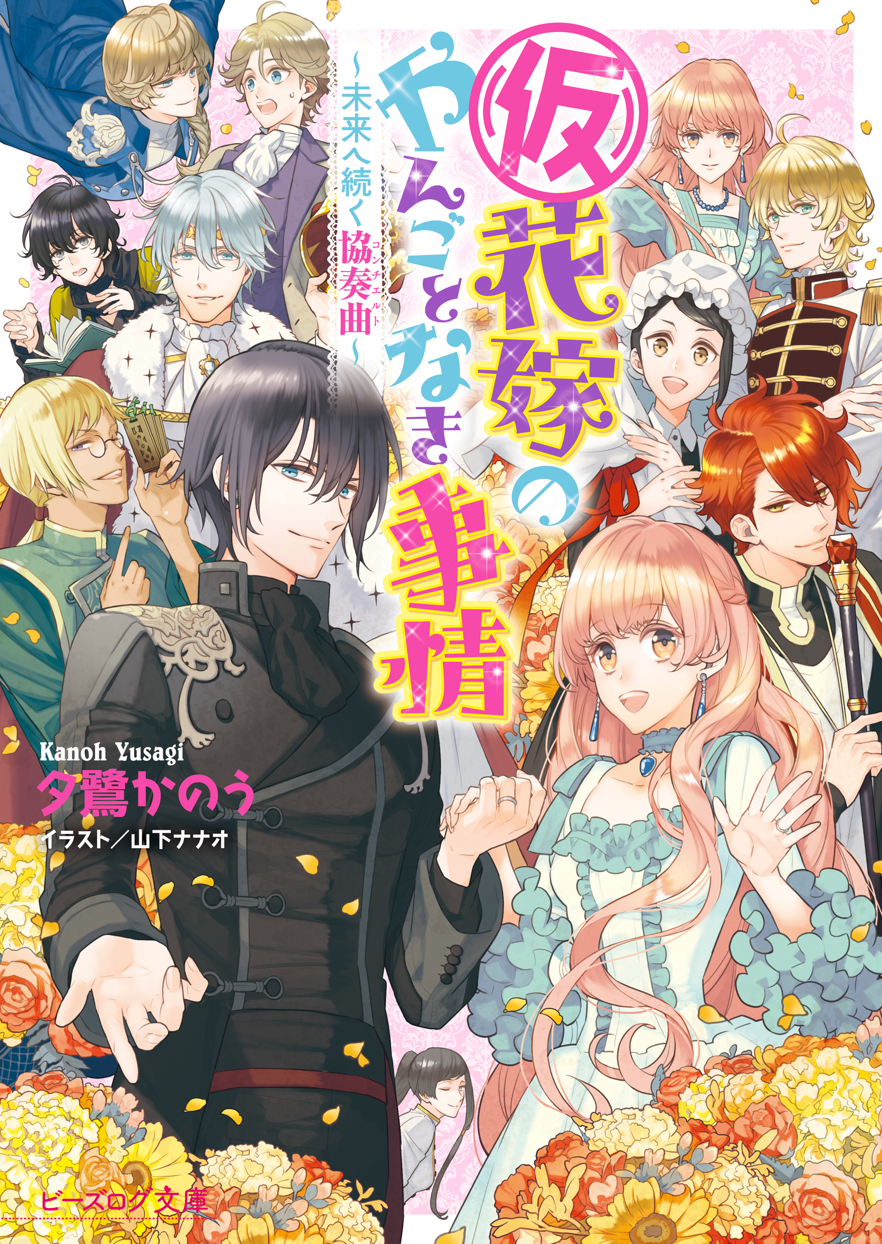 仮）花嫁のやんごとなき事情(ラノベ) - 電子書籍 | U-NEXT 初回600円分無料