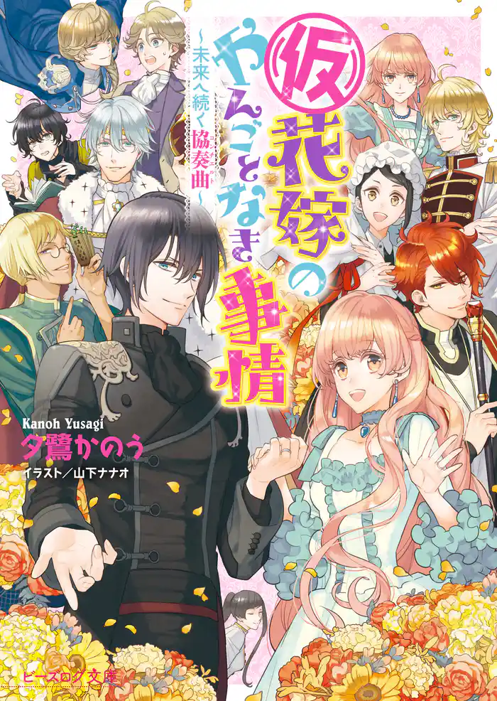 (仮)花嫁のやんごとなき事情13　～未来へ続く協奏曲～