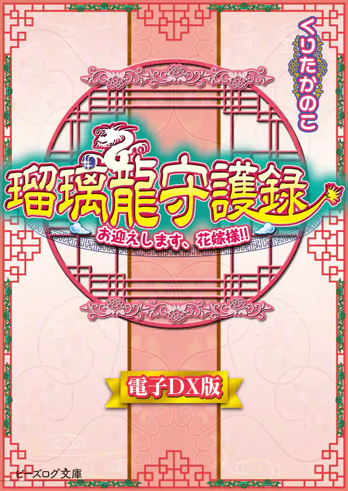 瑠璃龍守護録12 お迎えします、花嫁様！！ 電子DX版