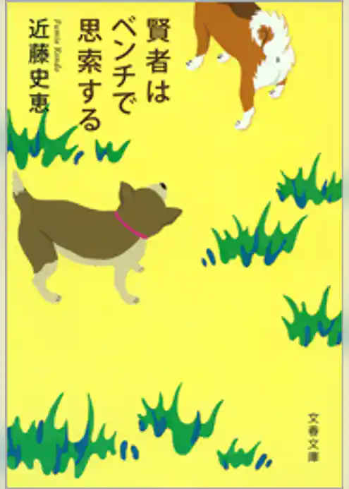 賢者はベンチで思索する