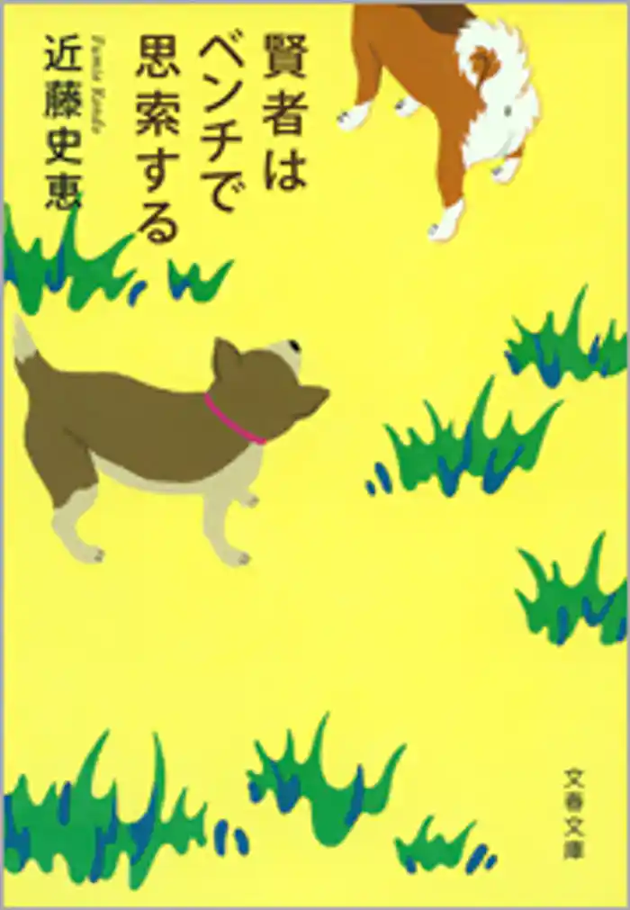 賢者はベンチで思索する