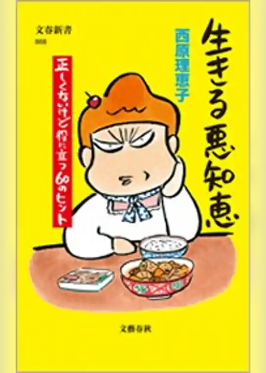 生きる悪知恵　正しくないけど役に立つ60のヒント