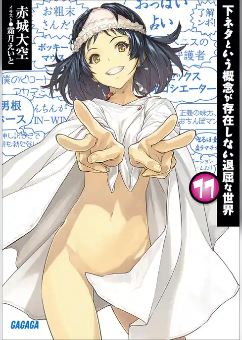 下ネタという概念が存在しない退屈な世界11