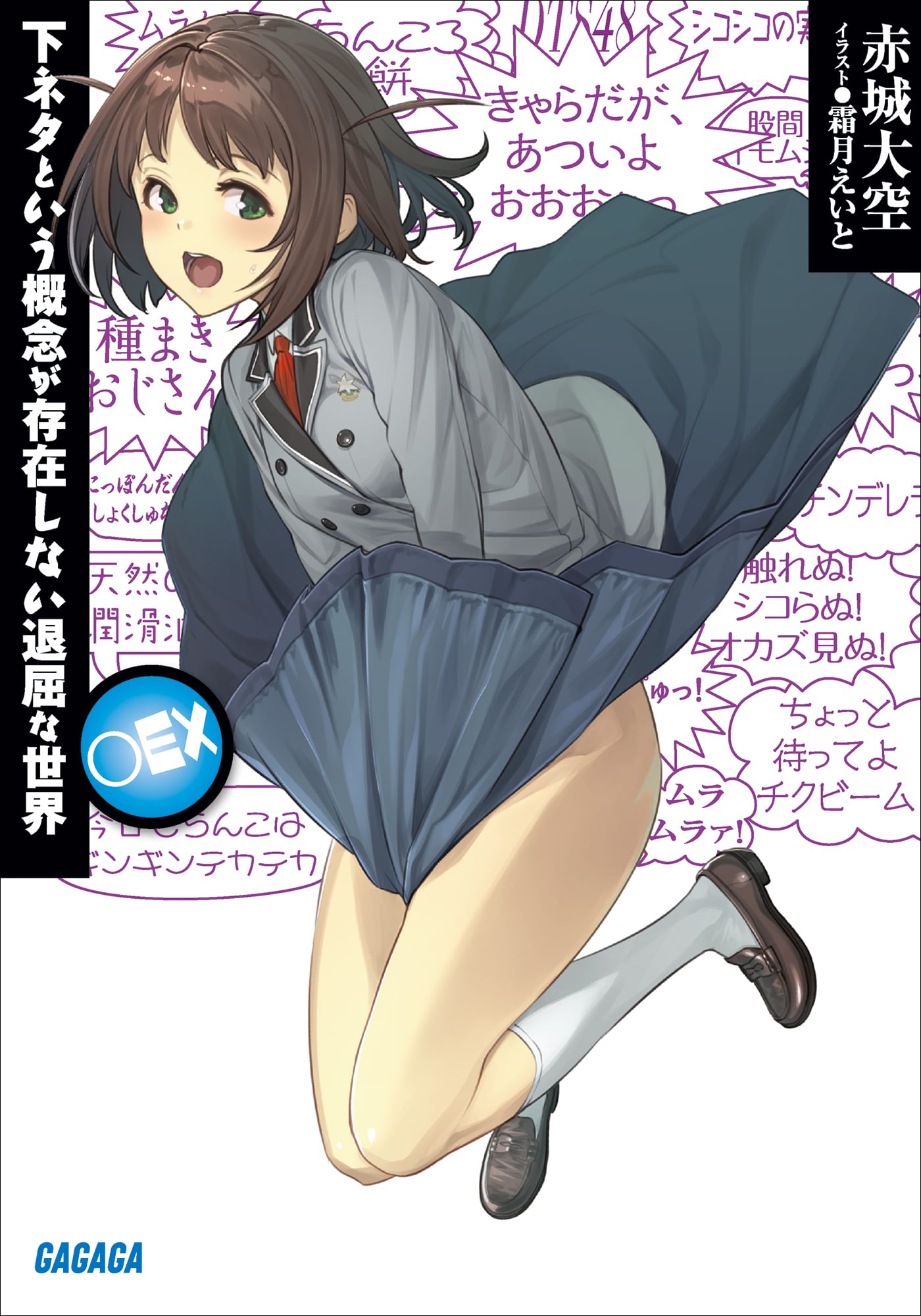 下ネタという概念が存在しない退屈な世界 下ネタという概念が存在しない退屈な世界(ラノベ) - 電子書籍