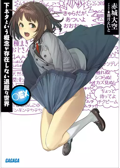 下ネタという概念が存在しない退屈な世界