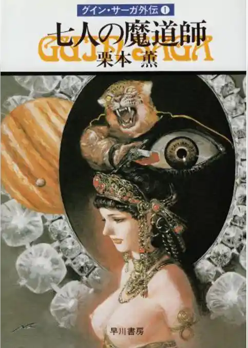 グイン・サーガ外伝1 七人の魔道師
