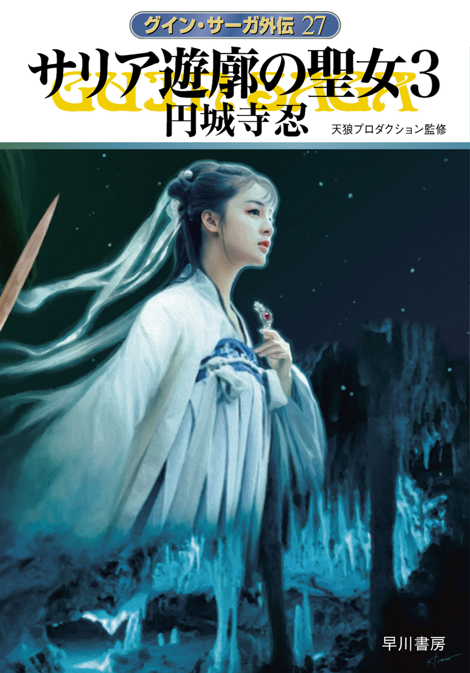値下げ】 グイン・サーガ 全巻＋外伝1〜21他