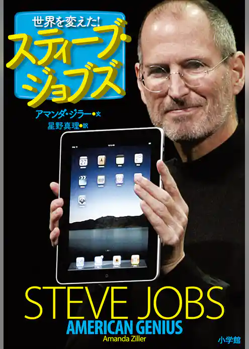 世界を変えた！スティーブ・ジョブズ