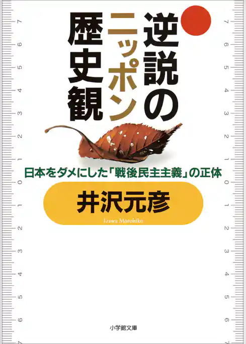 逆説のニッポン歴史観