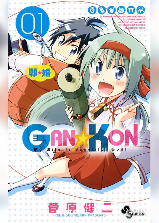 GAN☆KON