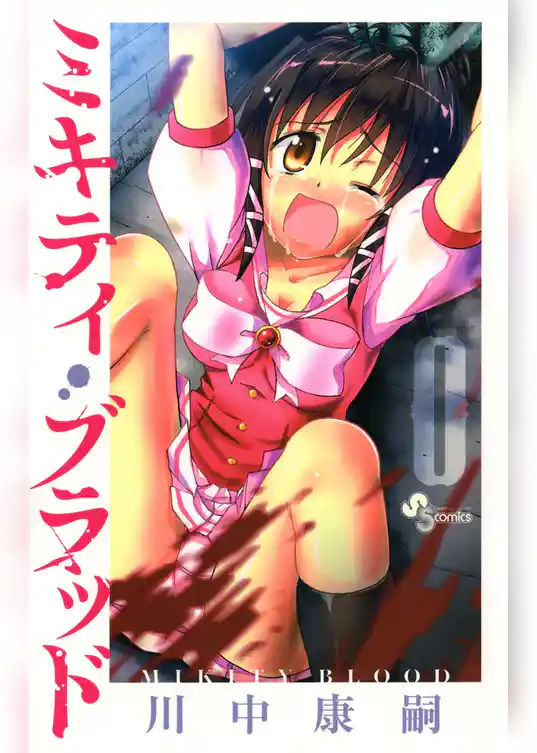 ミキティ・ブラッド0