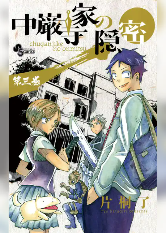 中巌寺家の隠密