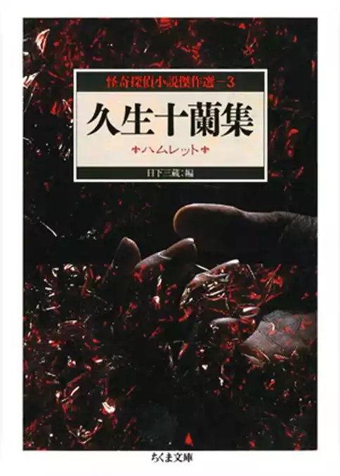 久生十蘭集　ハムレット　―怪奇探偵小説傑作選３