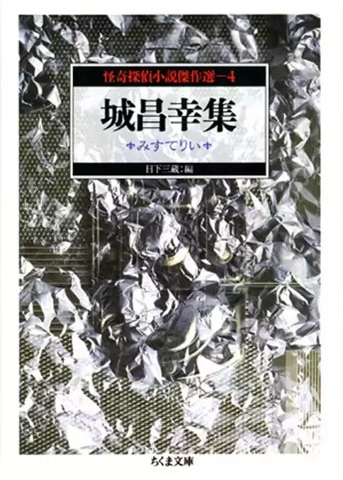 城昌幸集　みすてりい　―怪奇探偵小説傑作選４