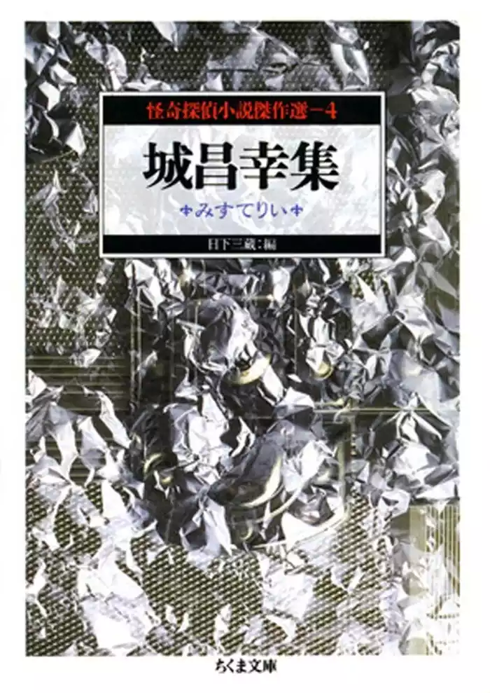 城昌幸集　みすてりい　―怪奇探偵小説傑作選４