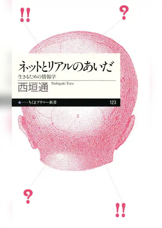 ネットとリアルのあいだ――生きるための情報学