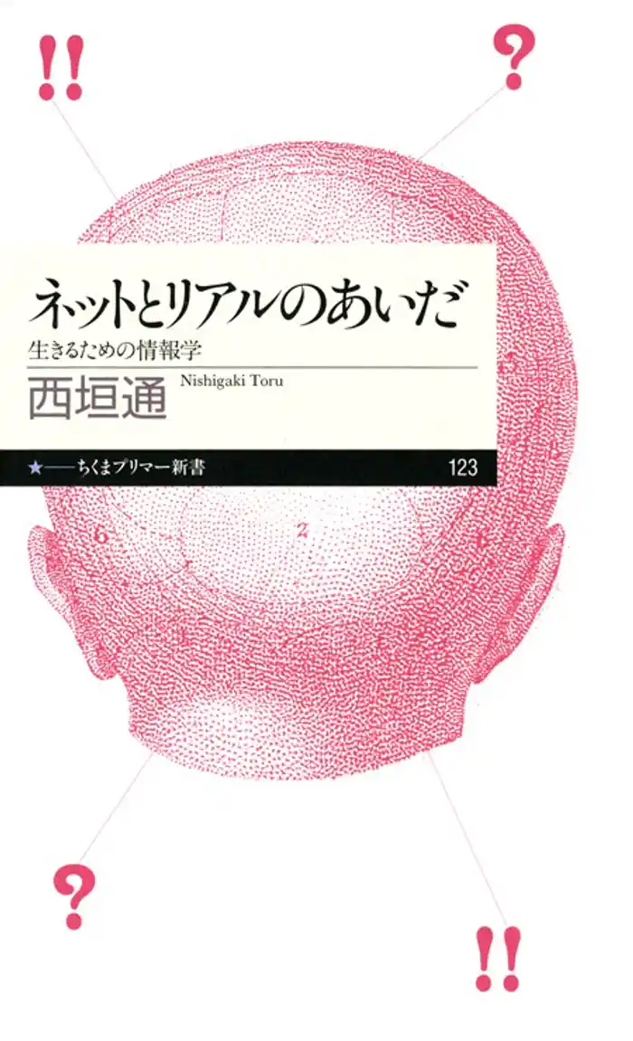 ネットとリアルのあいだ――生きるための情報学