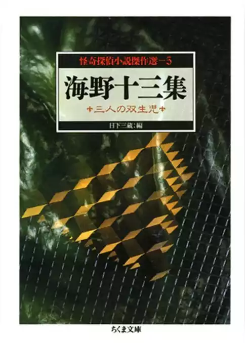 海野十三集　三人の双生児　―怪奇探偵小説傑作選５