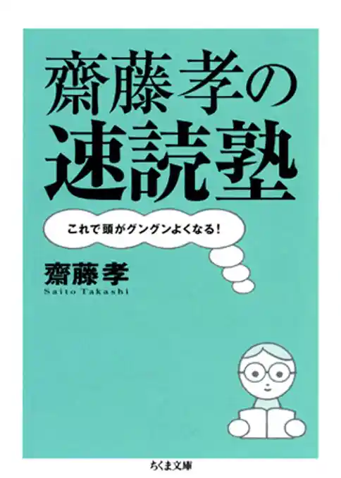 齋藤孝の速読塾――これで頭がグングンよくなる！