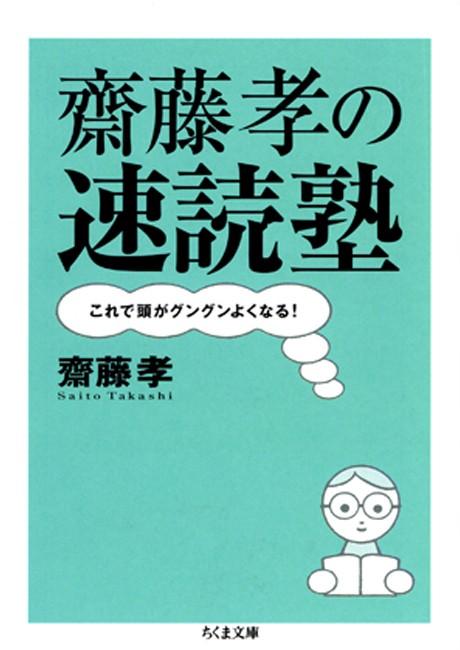 齋藤孝の速読塾――これで頭がグングンよくなる！