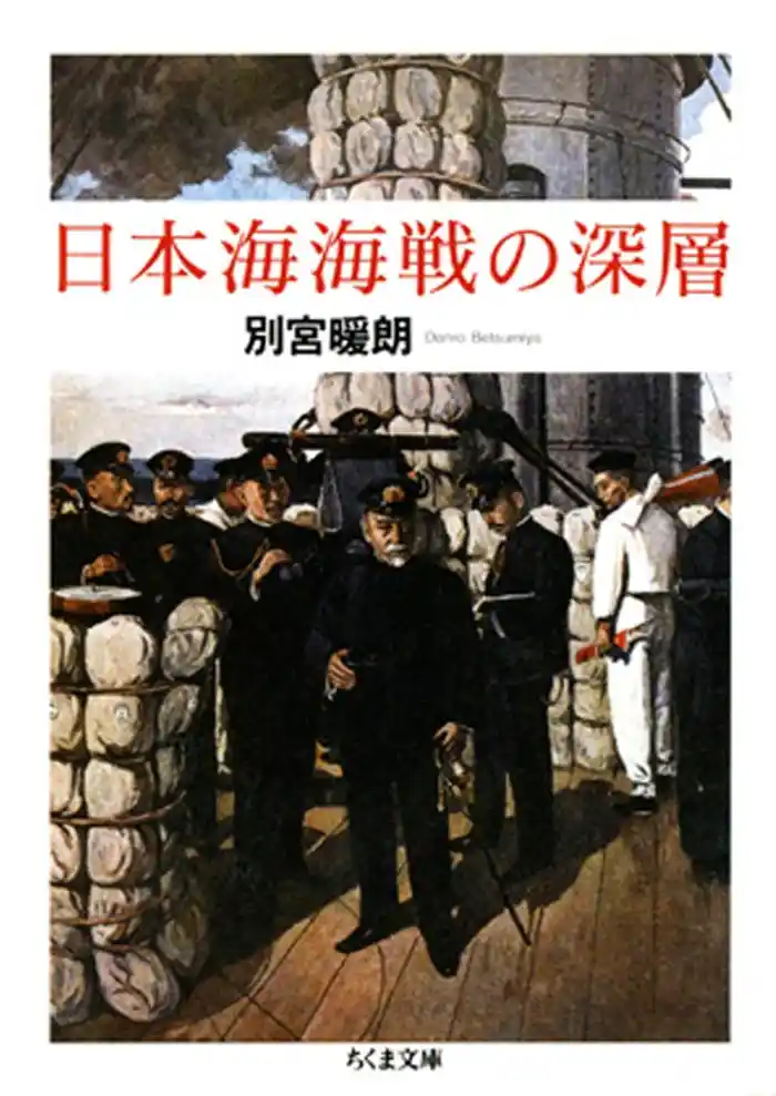 日本海海戦の深層