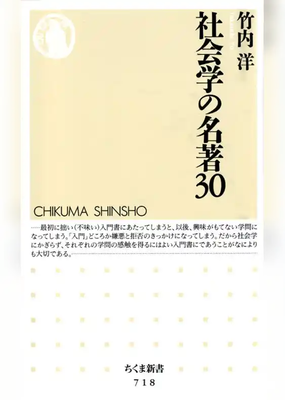 社会学の名著３０