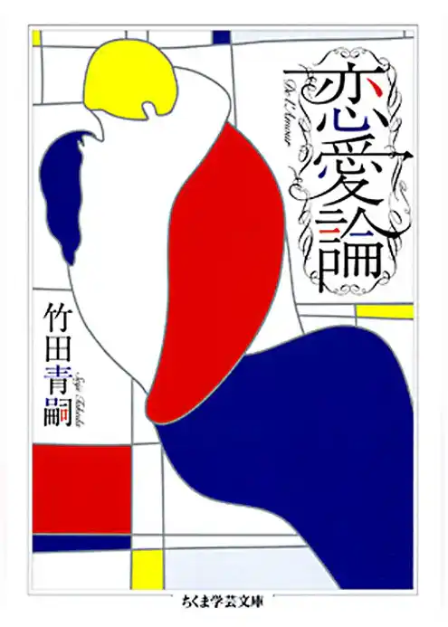 恋愛論
