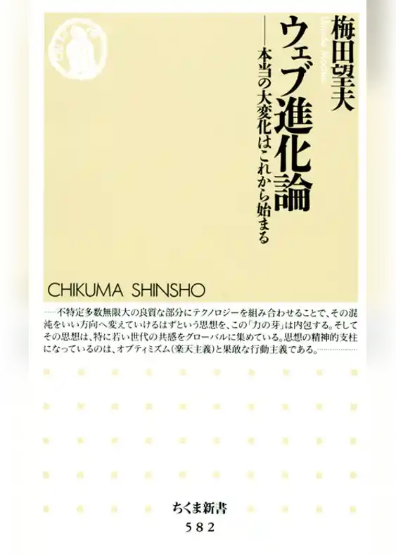 ウェブ進化論――本当の大変化はこれから始まる