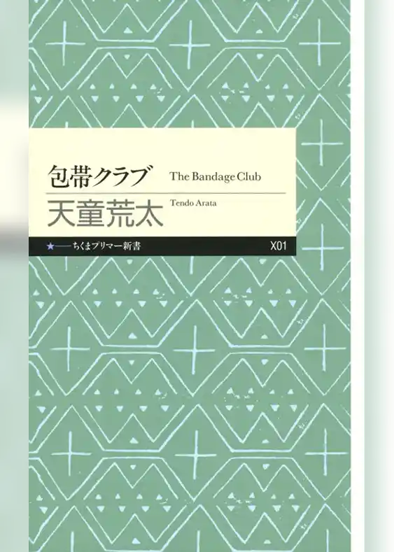 包帯クラブ