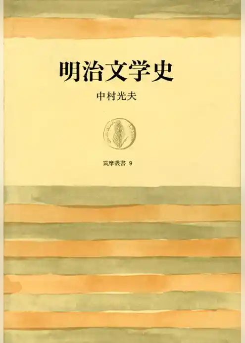 明治文学史
