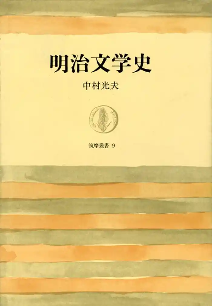明治文学史