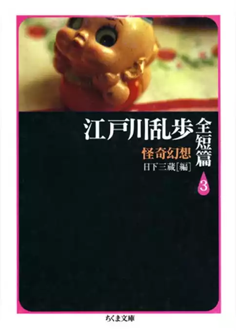 江戸川乱歩全短篇