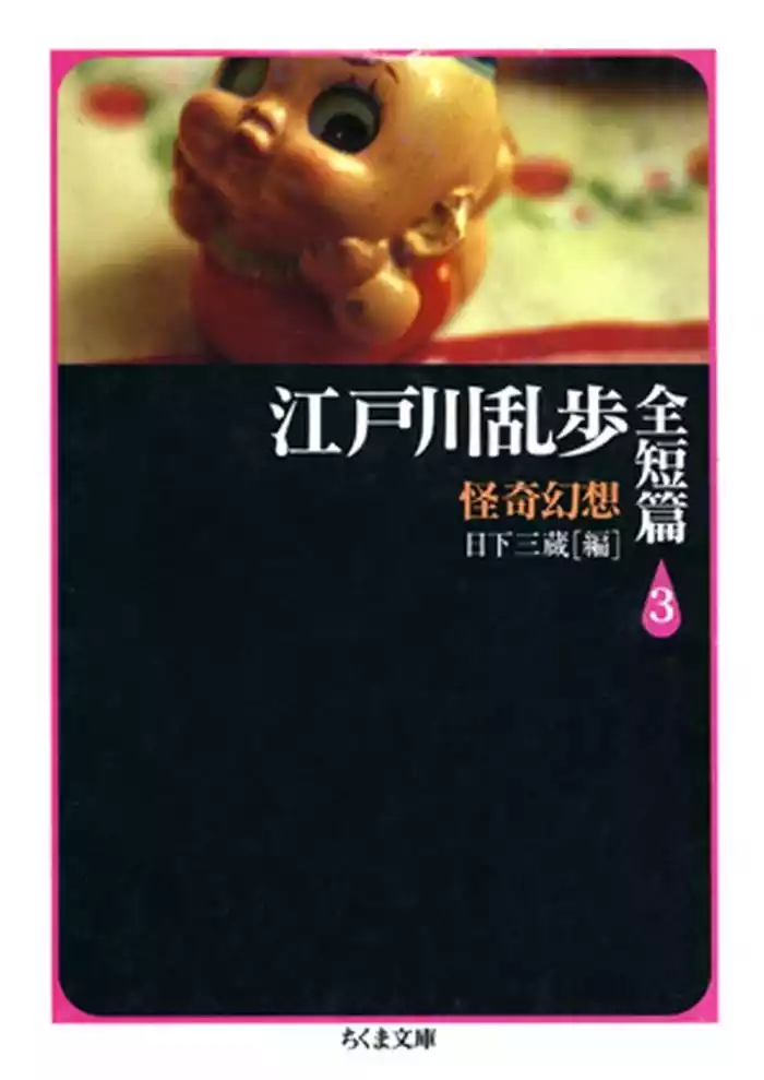 江戸川乱歩全短篇（３）――怪奇幻想