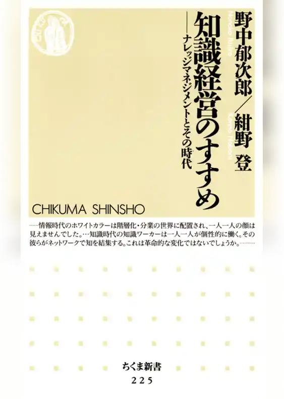 知識経営のすすめ　――ナレッジマネジメントとその時代
