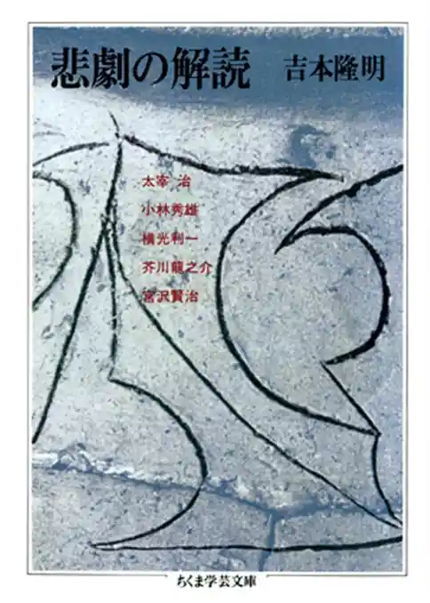 悲劇の解読