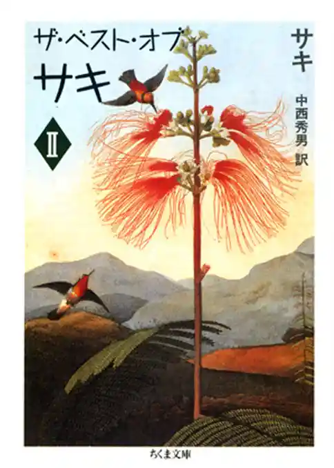 ザ・ベスト・オブ・サキ