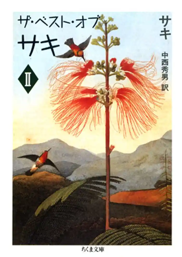 ザ・ベスト・オブ・サキ(2)