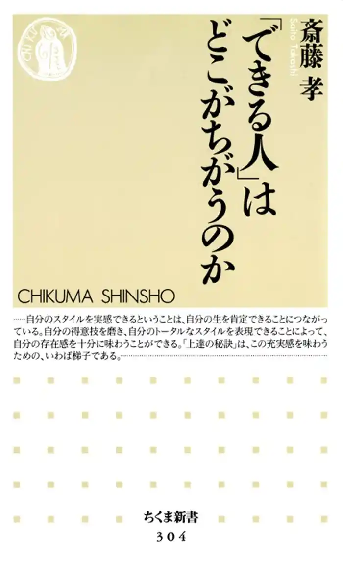 「できる人」はどこがちがうのか