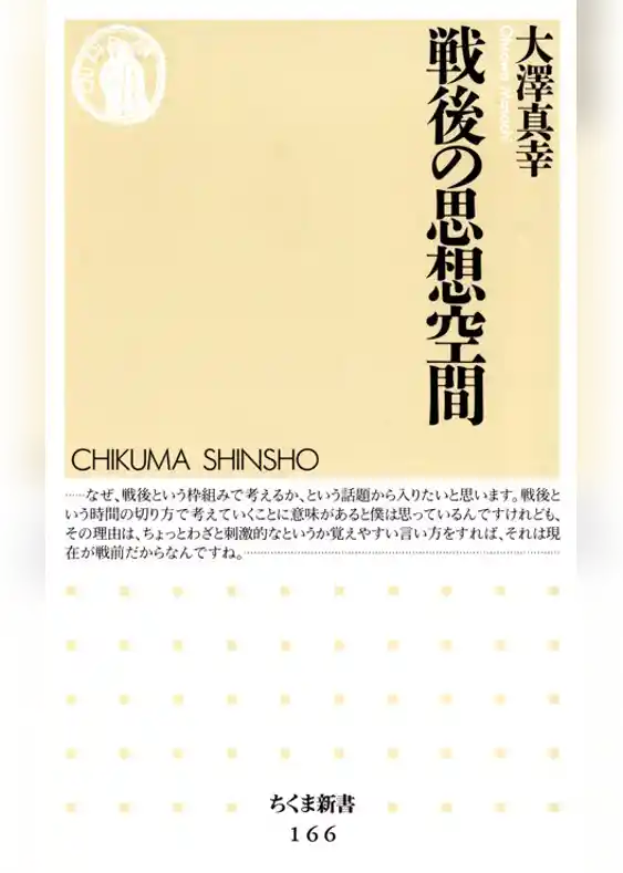 戦後の思想空間