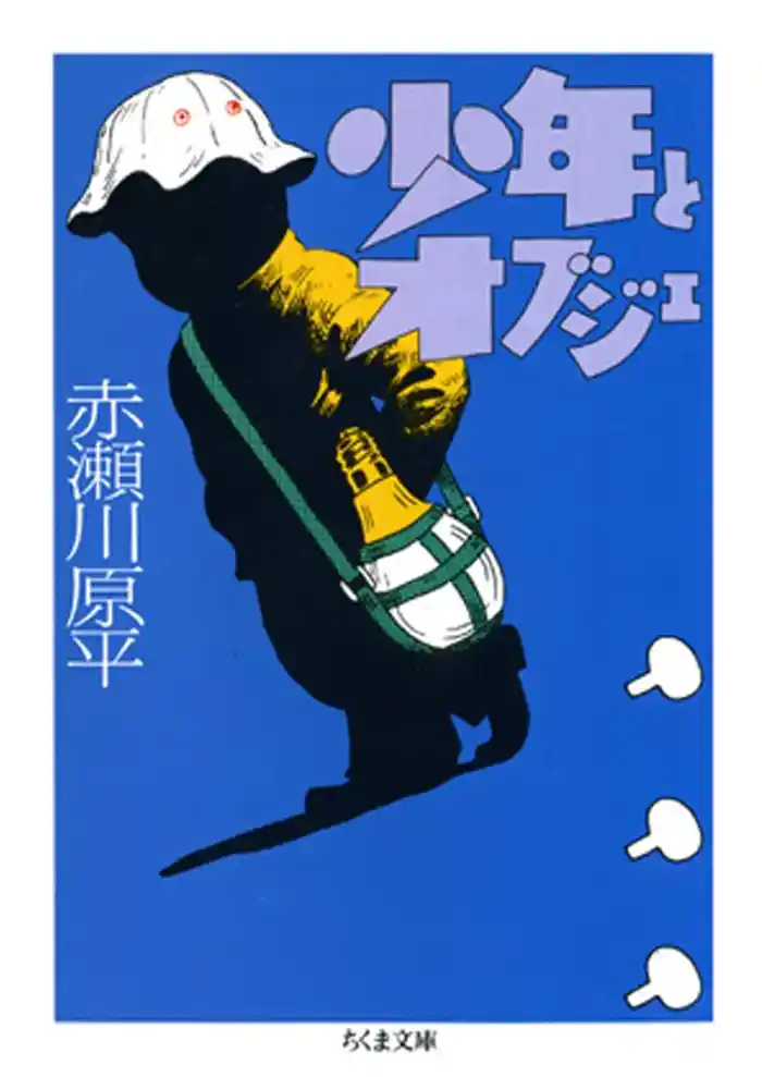 少年とオブジェ