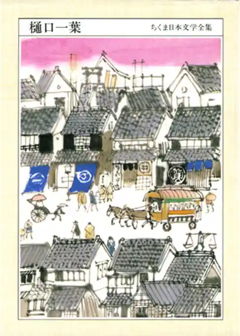 ちくま日本文学全集樋口一葉