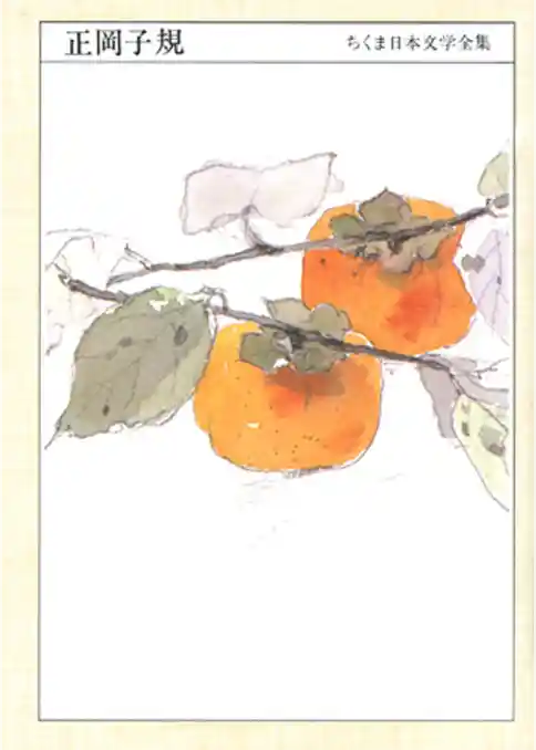 ちくま日本文学全集正岡子規