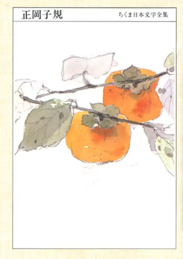 ちくま日本文学全集正岡子規