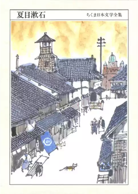 ちくま日本文学全集夏目漱石