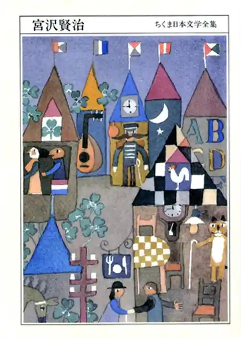 ちくま日本文学全集宮沢賢治