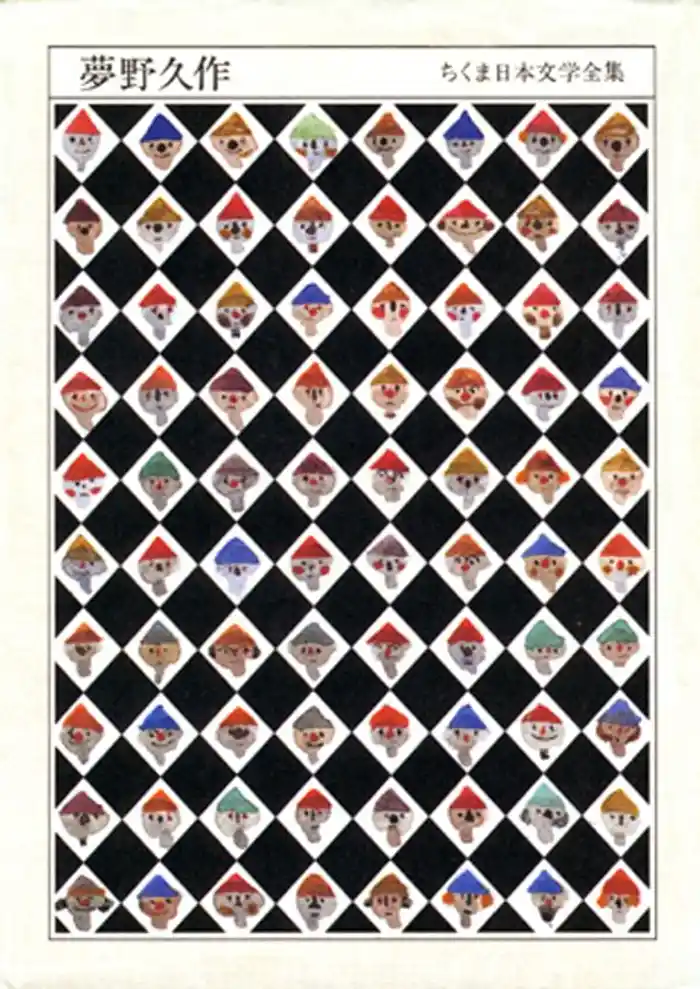ちくま日本文学全集夢野久作